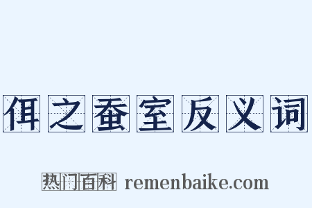 佴之蚕室反义词是什么意思的图片